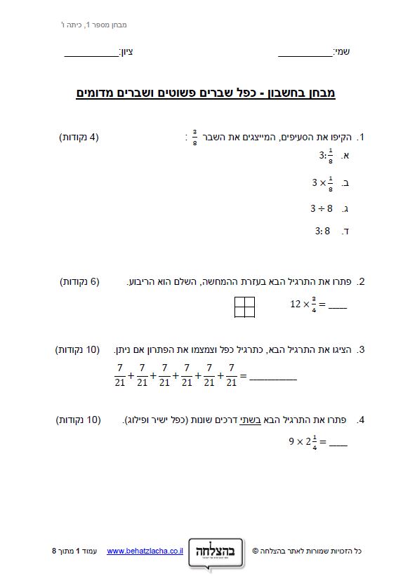 מבחן במתמטיקה לכיתה ו - כפל שברים פשוטים ושברים מדומים(מספרים מעורבים)
